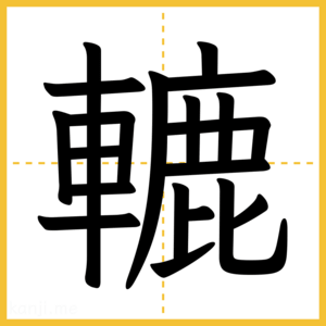 漢字「轆」