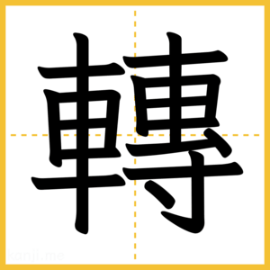 漢字「轉」