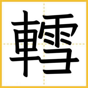漢字「轌」
