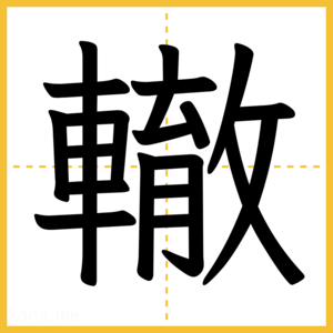 漢字「轍」