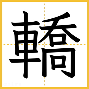 漢字「轎」