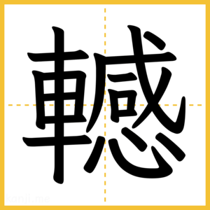 漢字「轗」