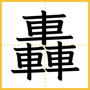 漢字「轟」