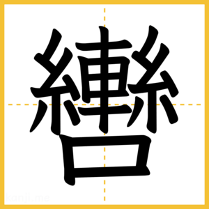 漢字「轡」