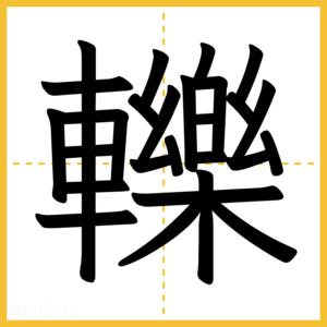 漢字「轢」