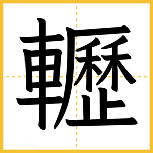 漢字「轣」