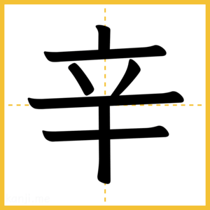 漢字「辛」