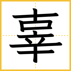 漢字「辜」