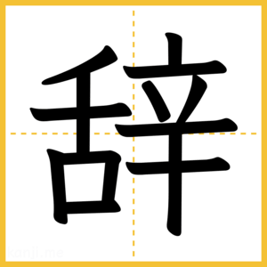 漢字「辞」