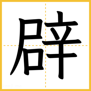漢字「辟」
