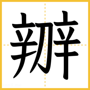 漢字「辧」