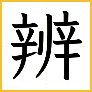 漢字「辨」