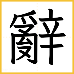 漢字「辭」
