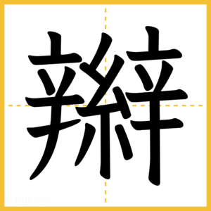 漢字「辮」