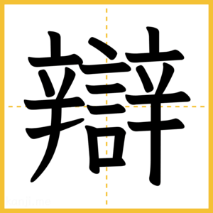 漢字「辯」