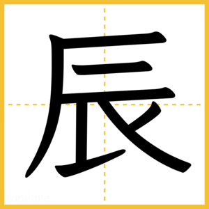 漢字「辰」