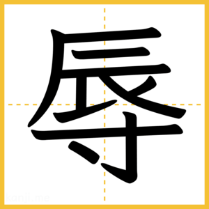 漢字「辱」