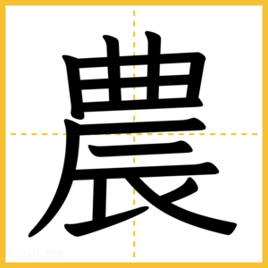 漢字「農」
