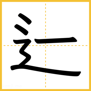 漢字「辷」