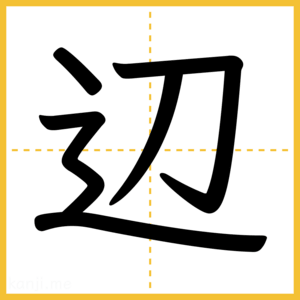 漢字「辺」