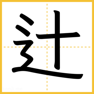 漢字「辻」