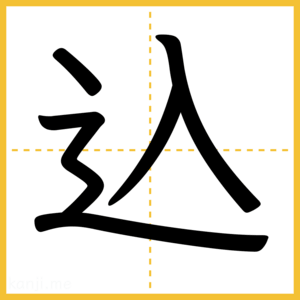 漢字「込」