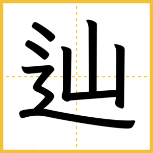 漢字「辿」