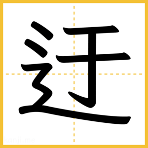 漢字「迂」