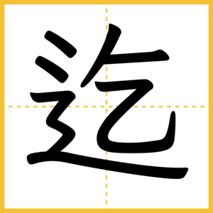 漢字「迄」