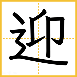 漢字「迎」
