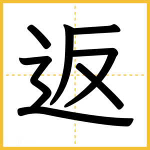 漢字「返」