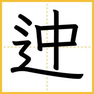 漢字「迚」