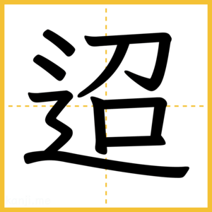 漢字「迢」