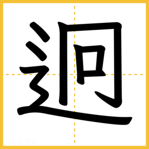 漢字「迥」