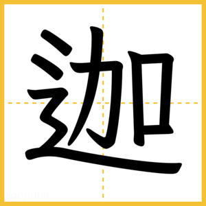漢字「迦」