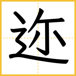 漢字「迩」
