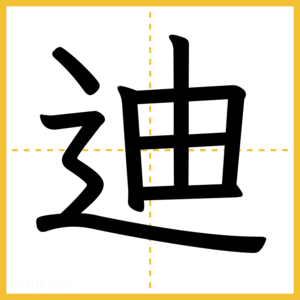 漢字「迪」