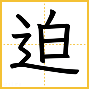 漢字「迫」