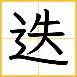漢字「迭」