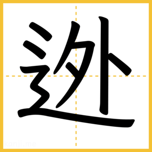 漢字「迯」