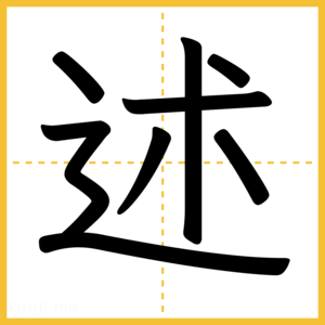 漢字「述」