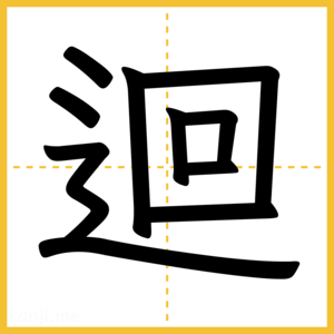 漢字「迴」