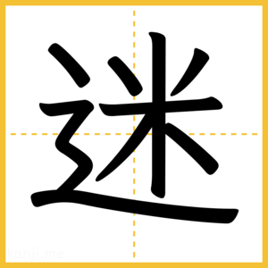 漢字「迷」