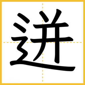 漢字「迸」