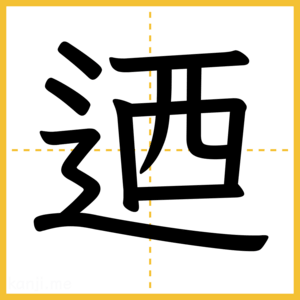 漢字「迺」