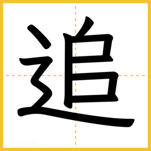 漢字「追」