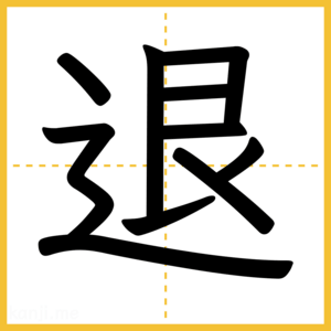 漢字「退」