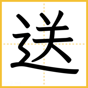 漢字「送」