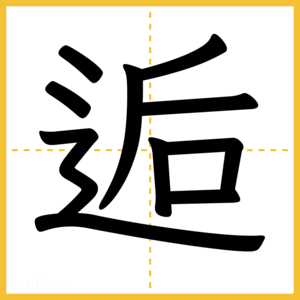 漢字「逅」