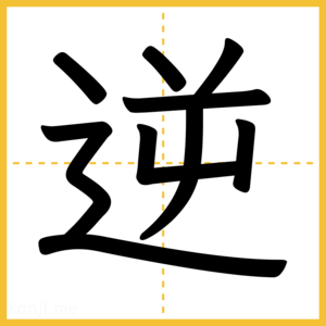漢字「逆」